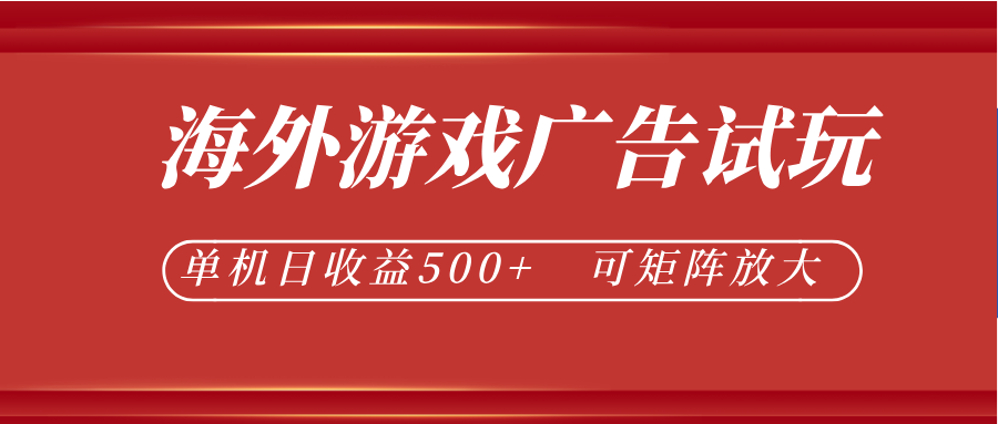 最新海外游戏广告试玩，24小时脚本全自动挂机，单机日收益500+，可矩阵放大-皮皮网创