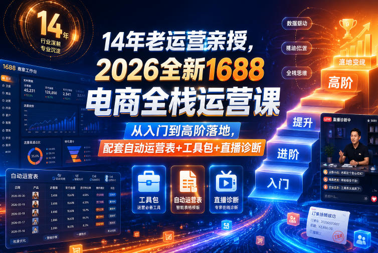 14年老运营亲授，2026全新1688电商全栈运营课，从入门到高阶落地，配套自动运营表+工具包+直播诊断等-皮皮网创