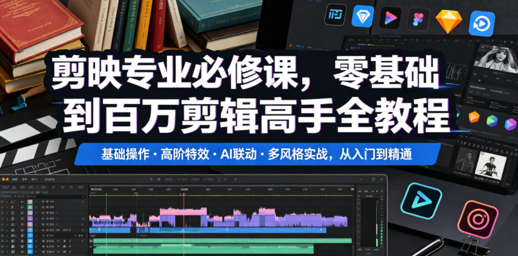 剪映专业必修课，零基础到百万剪辑高手全教程，基础操作・高阶特效・AI联动・多风格实战，从入门到精通-皮皮网创