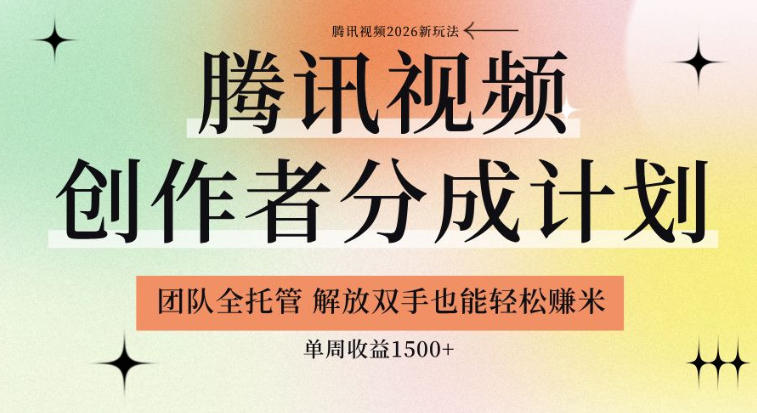 【腾讯视频创作者分成计划招募】团队全托管,解放双手也能賺米,单周收益1.5k+【揭秘】-皮皮网创