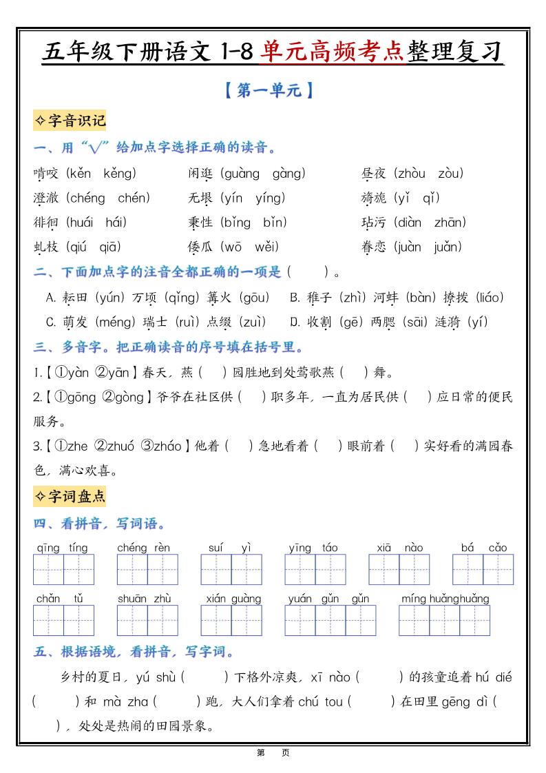 五年级下语文1-8单元整理与复习-皮皮网创