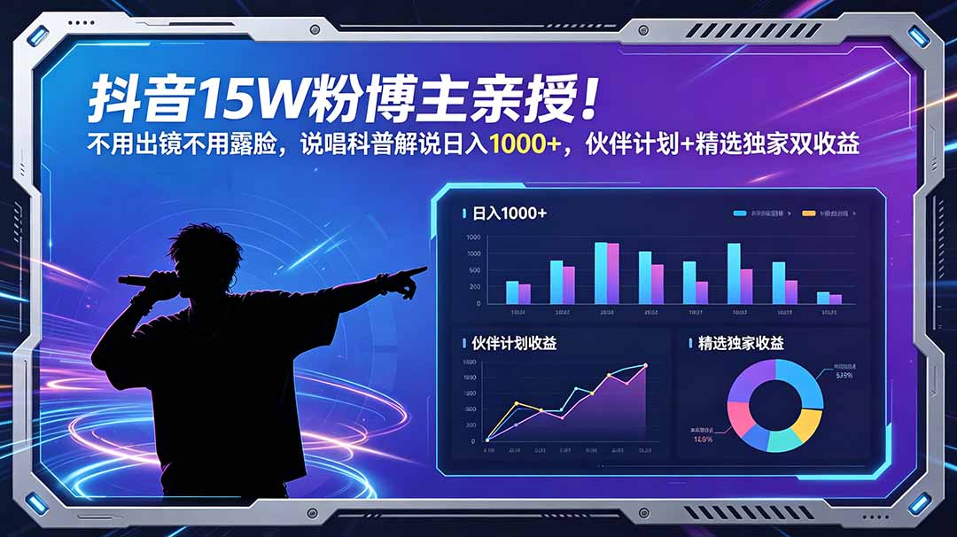 抖音15W粉博主亲授!不用出镜不用露脸,说唱科普解说日入1000+,伙伴计划+精选独家双收益-皮皮网创