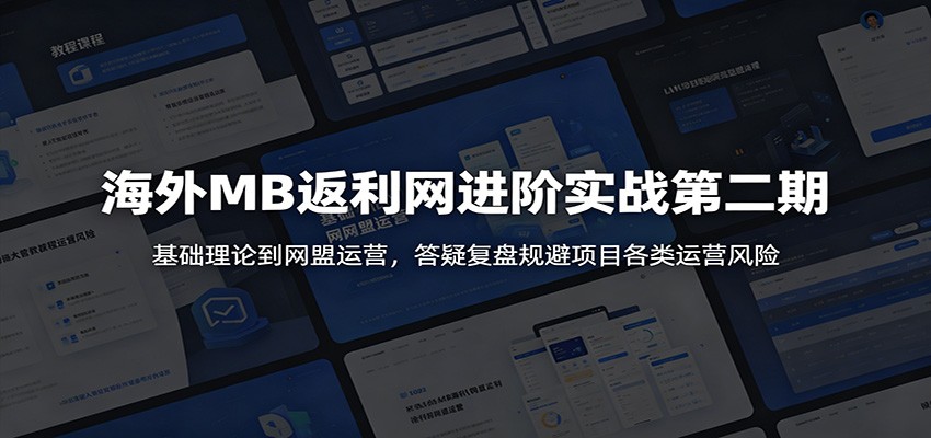 海外MB返利网进阶实战第二期:基础理论到网盟运营,答疑复盘规避项目各类运营风险-皮皮网创