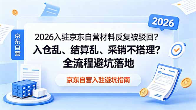 2026入驻京东自营材料反复被驳回？入仓乱、结算乱、采销不搭理？全流程避坑落地-皮皮网创