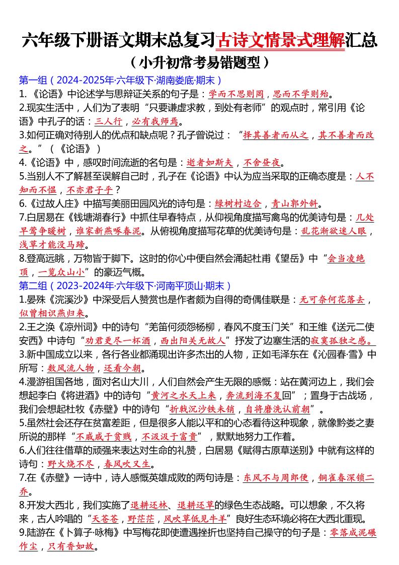 六年级下语文期末总复习古诗文情景式理解汇总-皮皮网创
