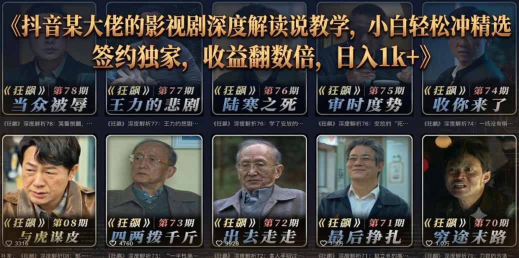 抖音某大佬的影视剧深度解读解说教学,小白轻松冲精选签约独家,收益翻数倍,日入1k+-皮皮网创