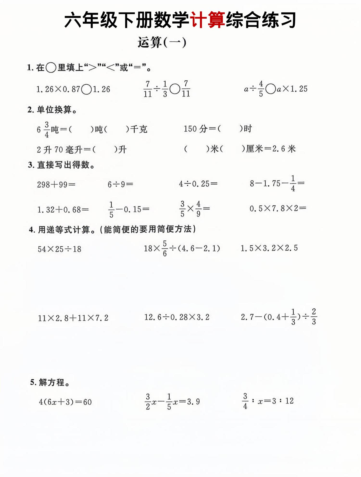 六年级下数学计算综合练习-皮皮网创