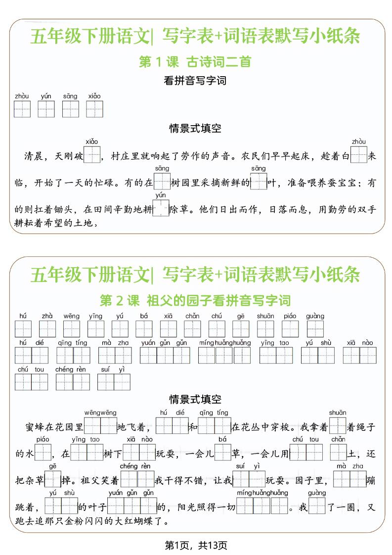 五年级下语文写字表+词语表默写小纸条(填空版)-皮皮网创