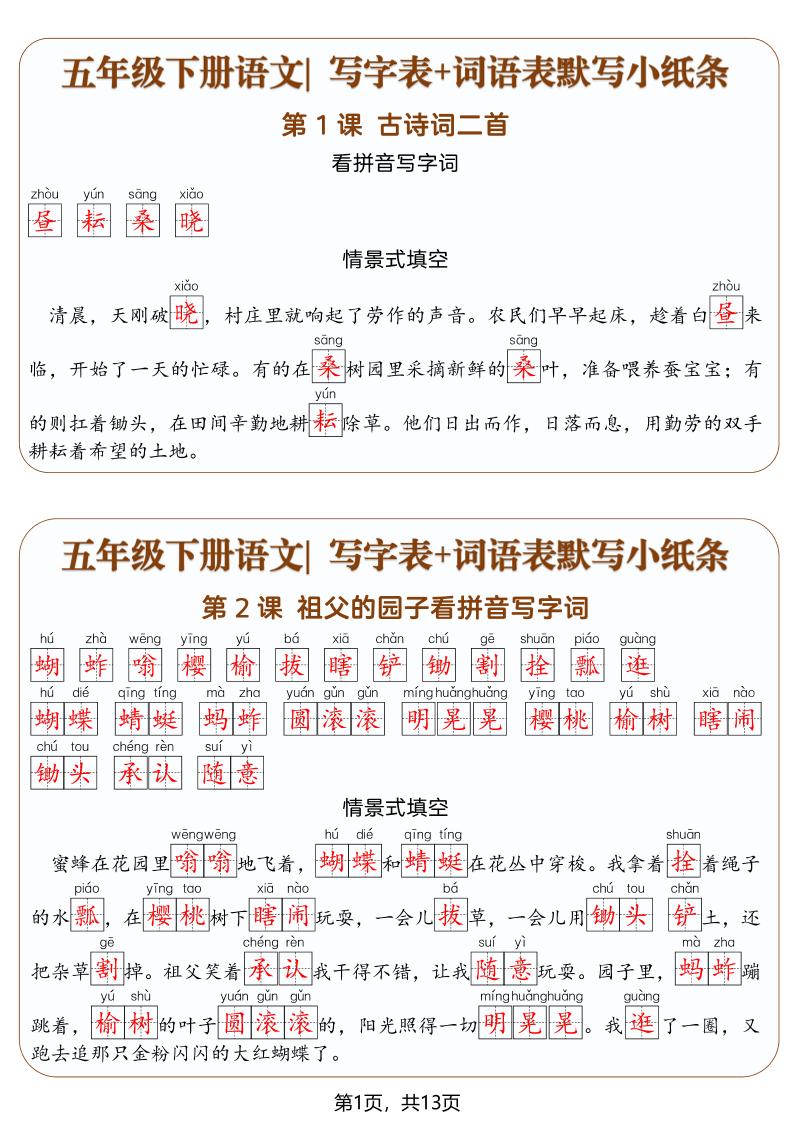 五年级下语文写字表+词语表默写小纸条(解析版)-皮皮网创