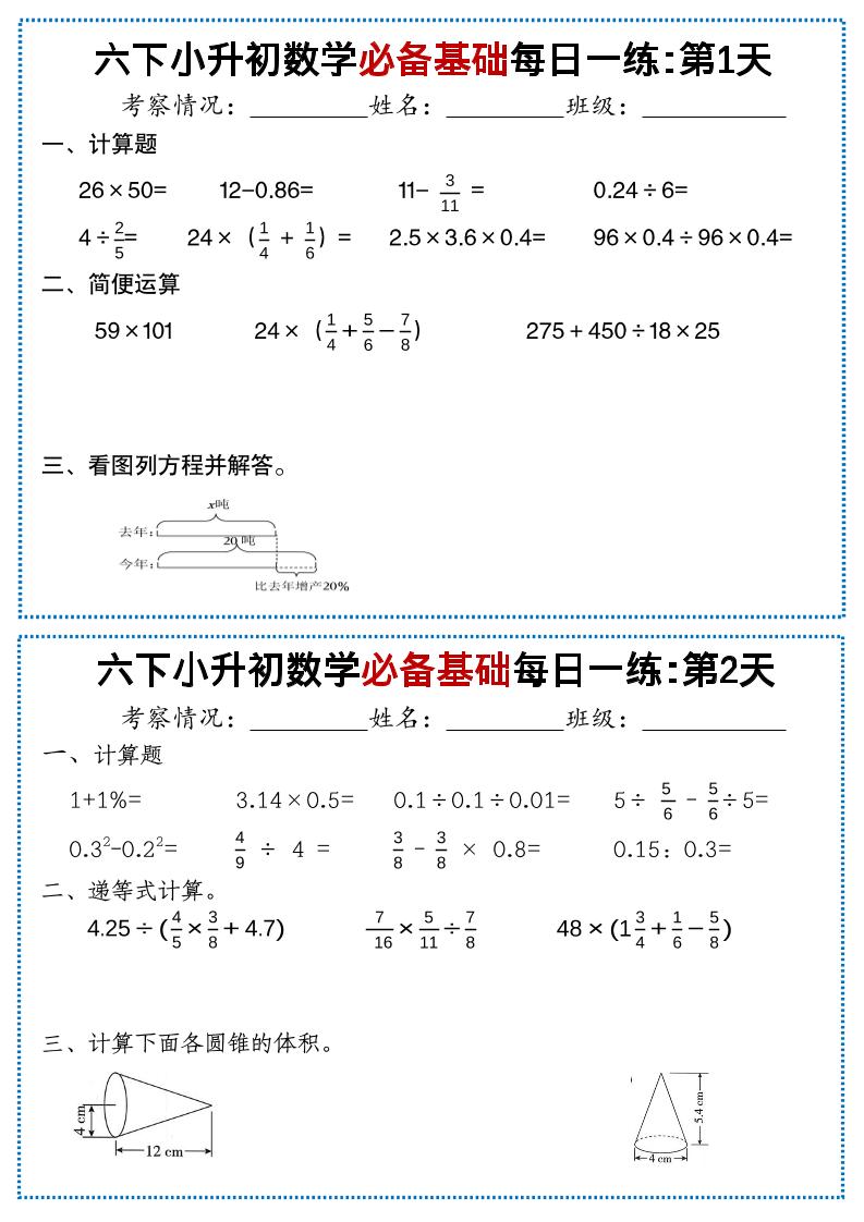 六年级下小升初数学必备基础每日一练-皮皮网创