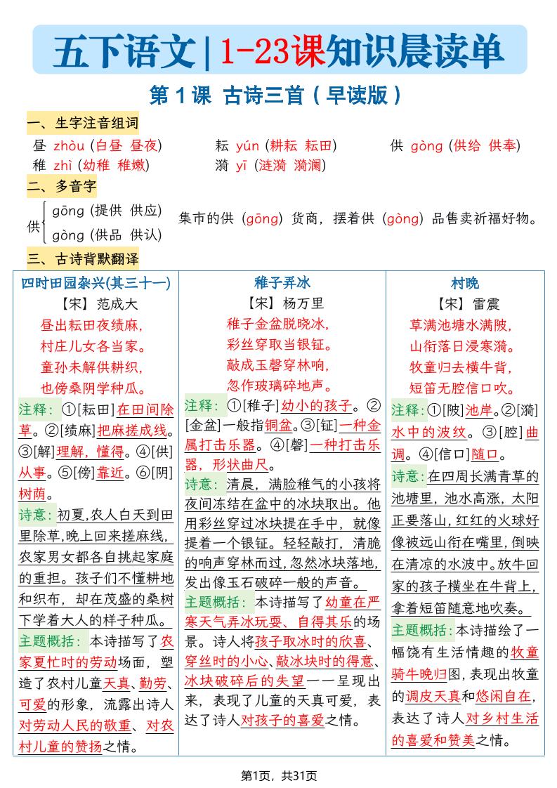 五年级语文下册1-23课知识晨读单-皮皮网创