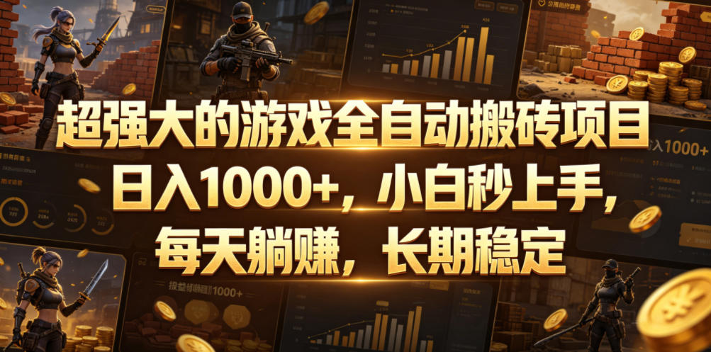 超强大的游戏全自动搬砖项目,日入1000+,小白秒上手,每天躺賺,长期稳定【揭秘】-皮皮网创