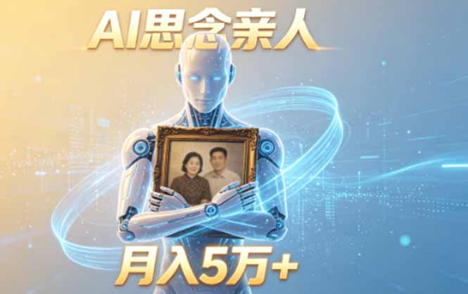 ai思念亲人项目,5分钟一个视频,配合伙伴计划收益,月入5万+-皮皮网创