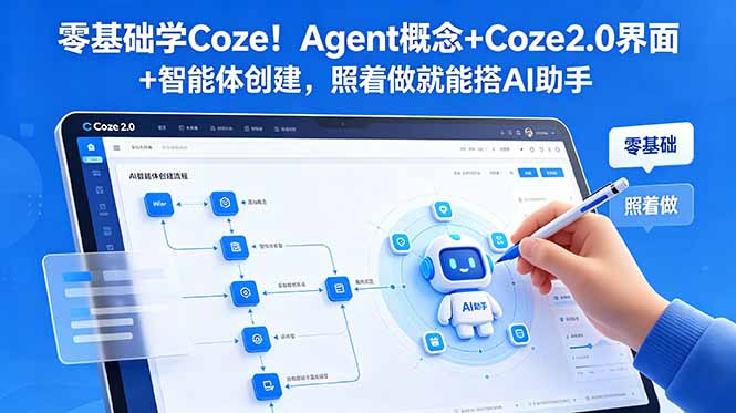 零基础学Coze！Agent概念+Coze2.0界面+智能体创建，照着做就能搭AI助手-皮皮网创