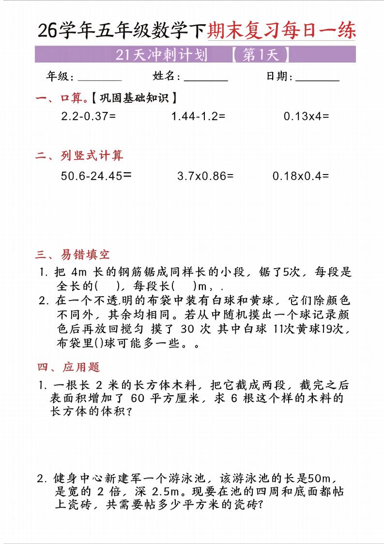 五年级(下)数学期末复习每日一练(21天)-皮皮网创