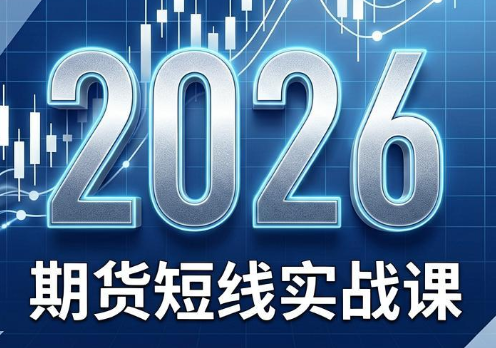 2026期货短线实战课(更新6月)-皮皮网创