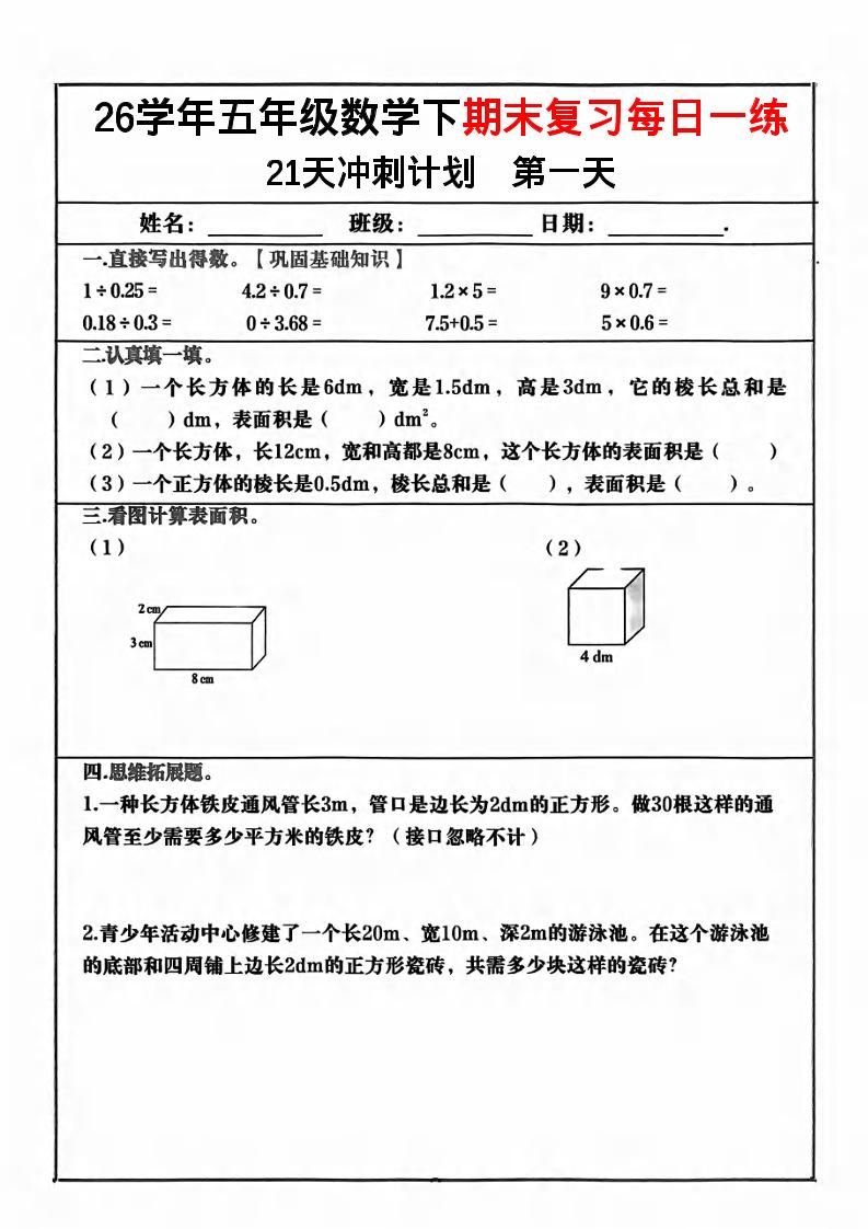 五年级下数学期末复习21天冲刺计划-皮皮网创