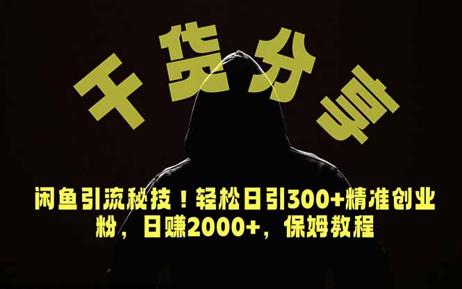 价值6980的干货分享，闲鱼引流秘技！轻松日引300+精准创业粉，2年翻身实现财务自由-皮皮网创