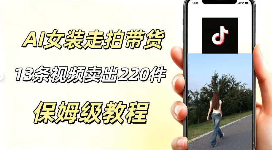 AI走拍女装带货，13条作品卖出140件，预估佣金有2200+-皮皮网创