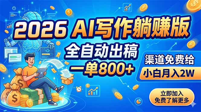 2026 AI写作躺赚版：全自动出稿，一单800+，渠道免费给，小白月入2W-皮皮网创