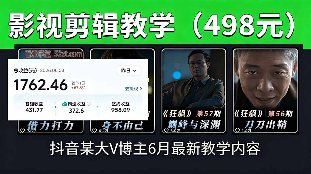 抖音大V博主6月影视剪辑教学，素材处理+二次剪辑+爆款文案全流程，可做独家精选分成计划等-皮皮网创