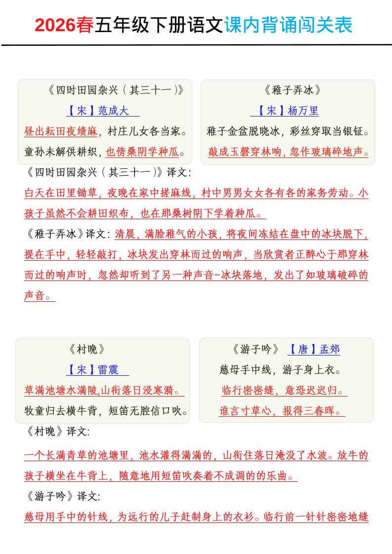 2026春五年级下册语文课内背诵闯关表-皮皮网创