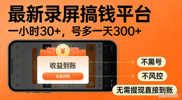 最新实测录屏搞钱平台!单小时稳拿30+,多号批量做一天300+,全程不黑号、不风控,收益直接到账【揭秘】-皮皮网创