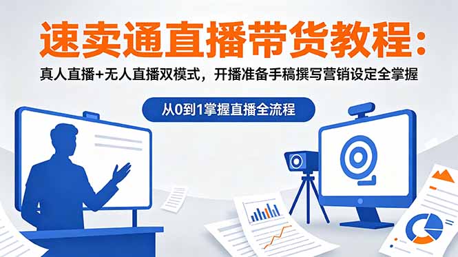 速卖通直播带货教程：真人直播+无人直播双模式，开播准备手稿撰写营销设定全掌握-皮皮网创