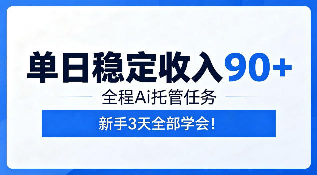 单日稳定收入90+，全程Ai托管任务，新手3天学会！【揭秘】-皮皮网创