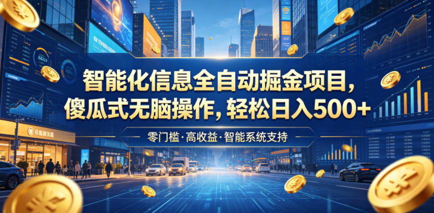 智能化信息全自动掘金项目，傻瓜式无脑操作，轻松日入500+【揭秘】-皮皮网创