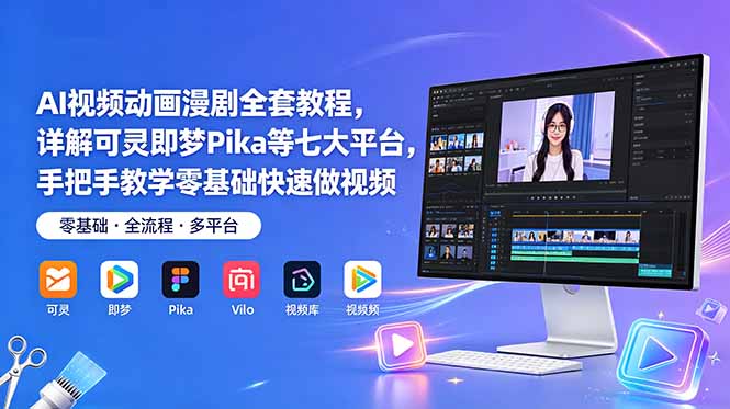 AI视频动画漫剧全套教程,详解可灵即梦Pika等七大平台,手把手教学零基础快速做视频-皮皮网创