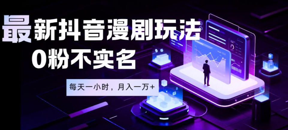 最新蓝海风口项目，抖音漫剧，0粉不实名每天一小时，月入1W+【揭秘】-皮皮网创
