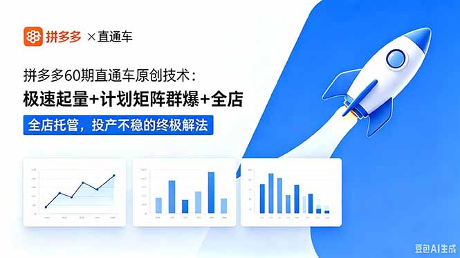 拼多多60期直通车原创技术：极速起量+计划矩阵群爆+全店托管，投产不稳的终极解法-皮皮网创