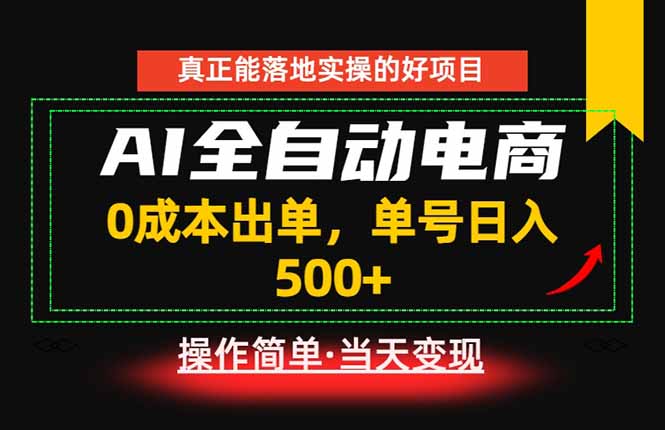 真正的落地实操项目，0成本出单，单号轻松日入500+，长期稳定！-皮皮网创