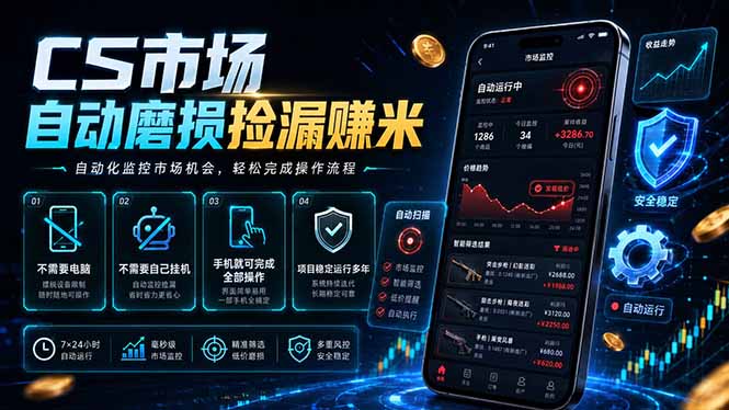 CS市场自动磨损捡漏系统，无需电脑挂机，手机轻松赚米，日入300+-皮皮网创