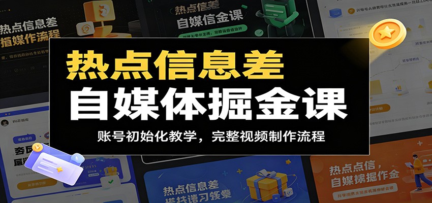 热点信息差自媒体掘金课:账号初始化教学,完整视频制作流程-皮皮网创