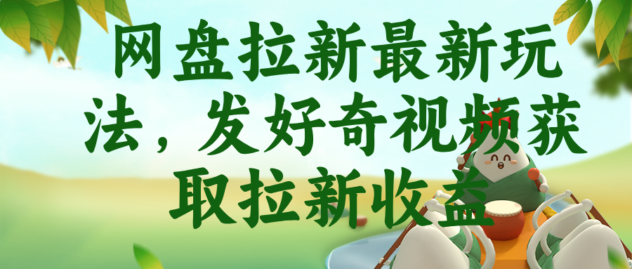 网盘拉新最新玩法，发好奇视频获取拉新收益-皮皮网创
