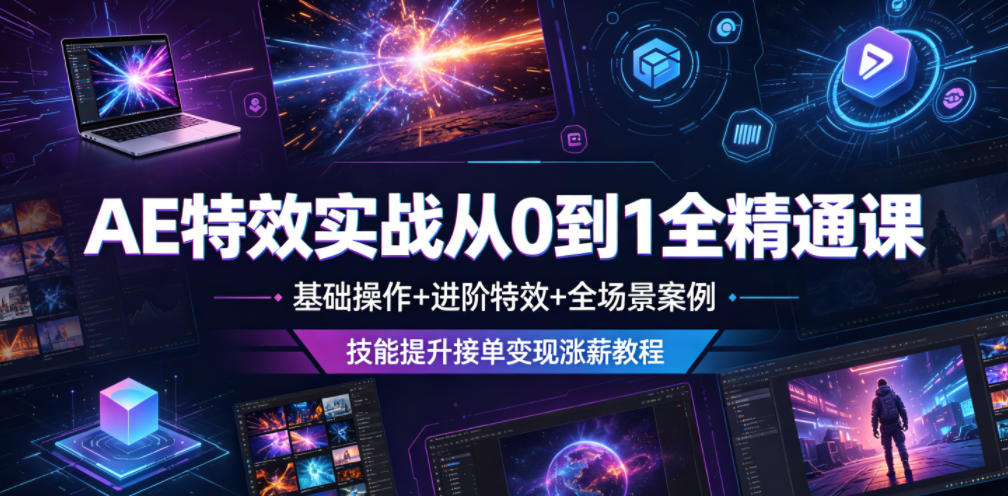 AE特效实战从0到1全精通课，基础操作+进阶特效+全场景案例，技能提升接单变现涨薪教程-皮皮网创