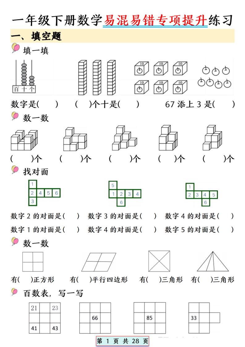 26春一年级下数学易混易错专项提升练习-皮皮网创