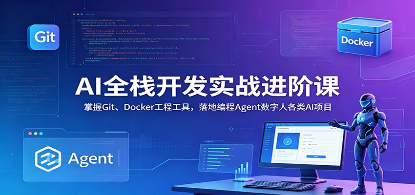 AI全栈开发实战进阶课:掌握Git、Docker工程工具,落地编程Agent数字人各类AI项目-皮皮网创
