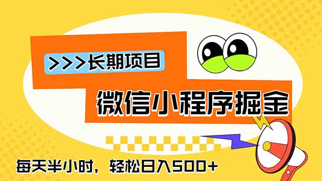 微信小程序掘金,一部手机日入500+,每天只需半小时,长期稳定-皮皮网创