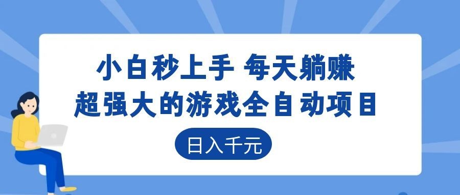 超强大的游戏自动化项目，日入几百，项目绿色长久，告别打工！-皮皮网创