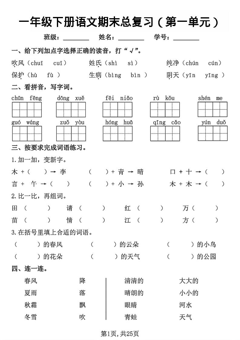 26春一年级下语文1-8单元期末总复习闯关-皮皮网创