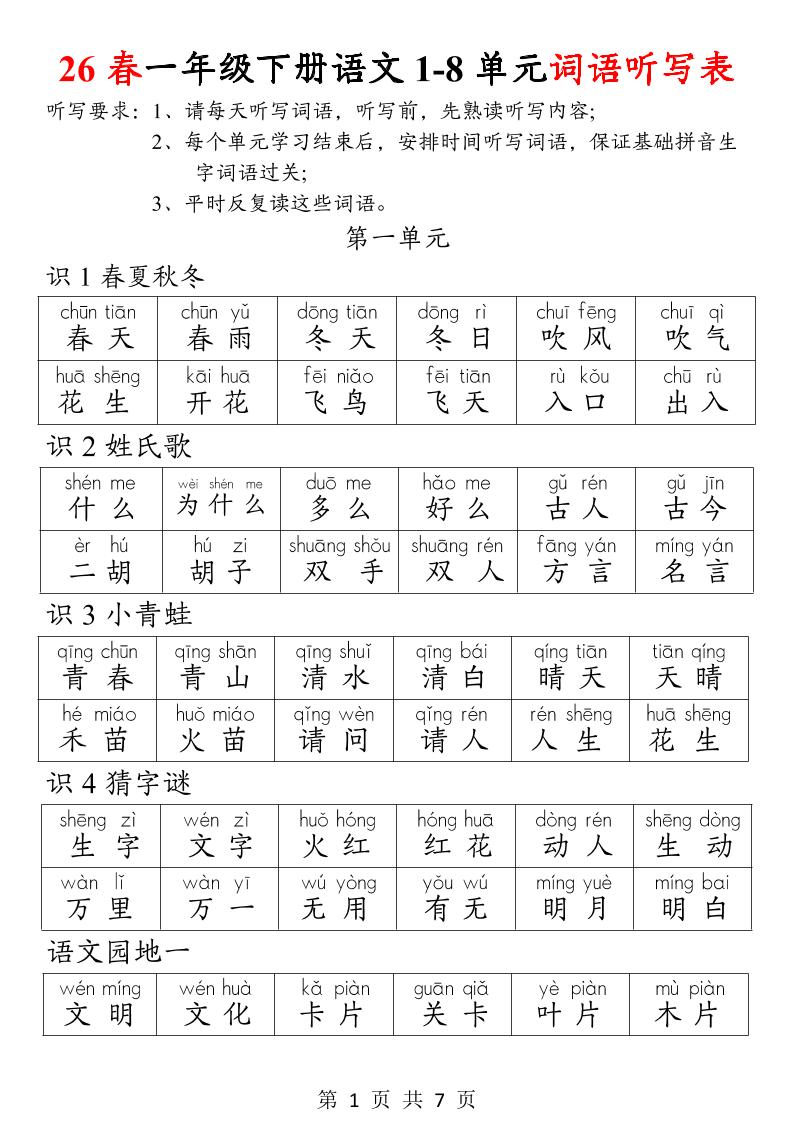 26春一年级下册语文1-8单元词语听写表-皮皮网创