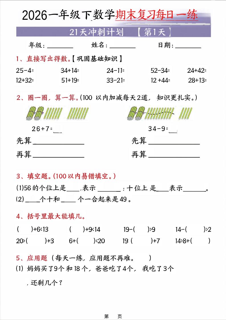 26春一年级下数学期末21天冲刺计划-皮皮网创