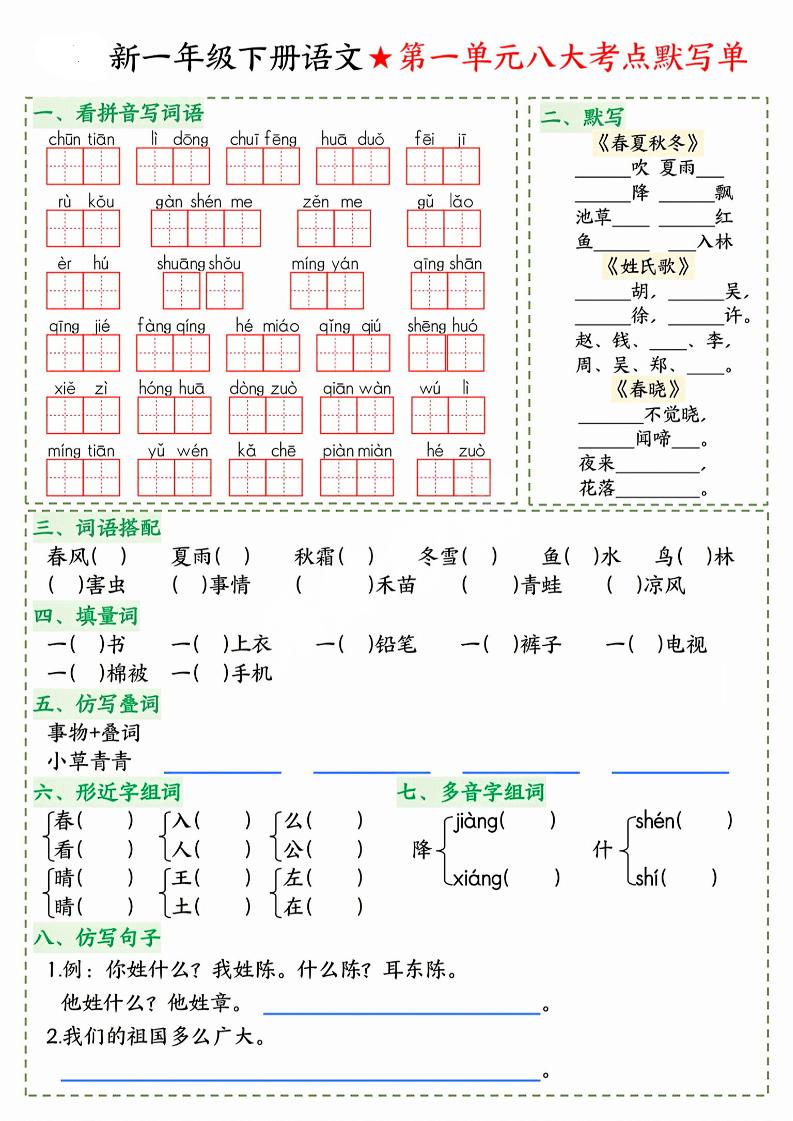 26春一年级下语文期末1-8单元八大考点默写单-皮皮网创