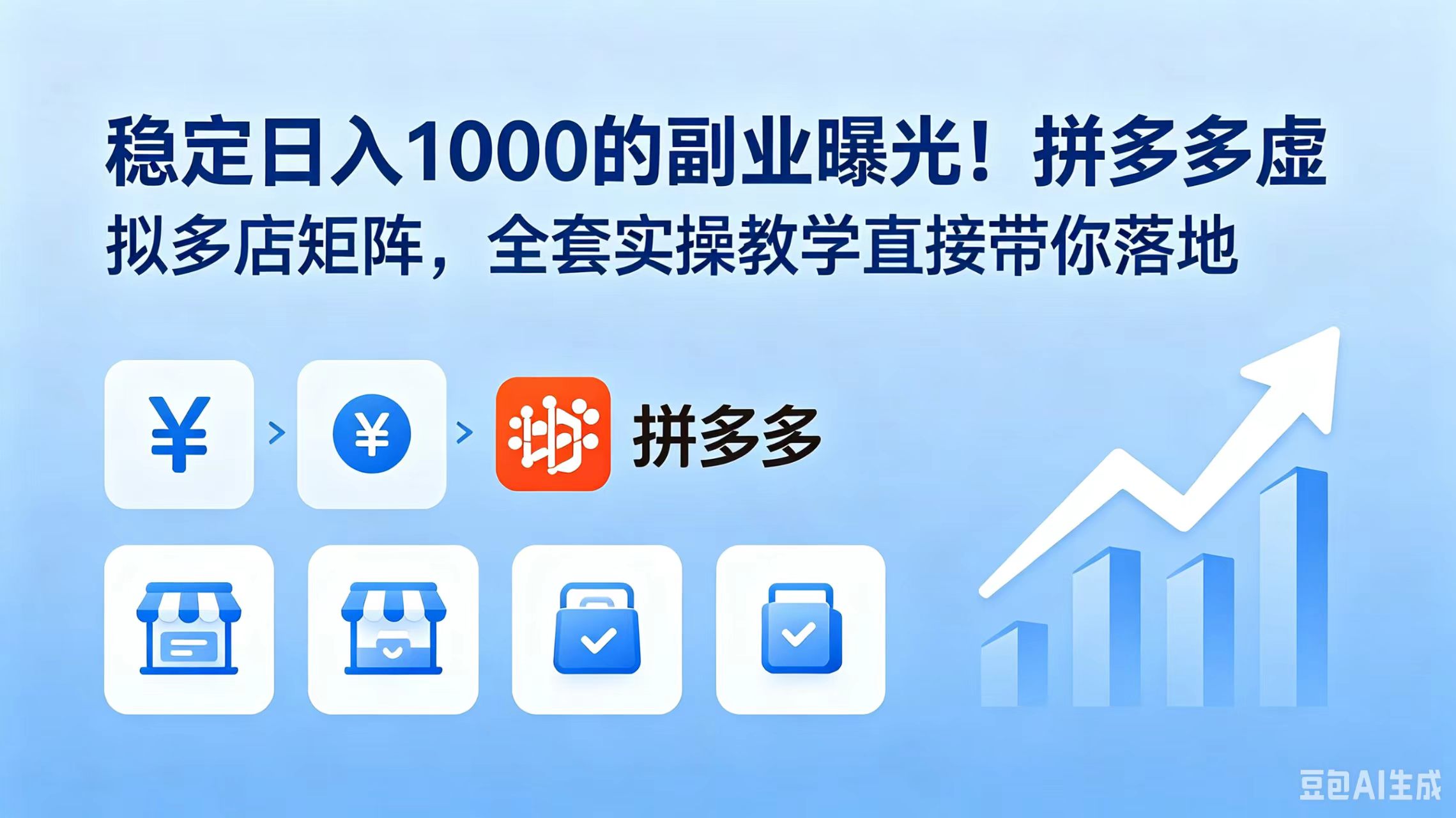 稳定日入 1000 的副业曝光!拼多多虚拟多店矩阵,全套实操教学直接带你落地-皮皮网创