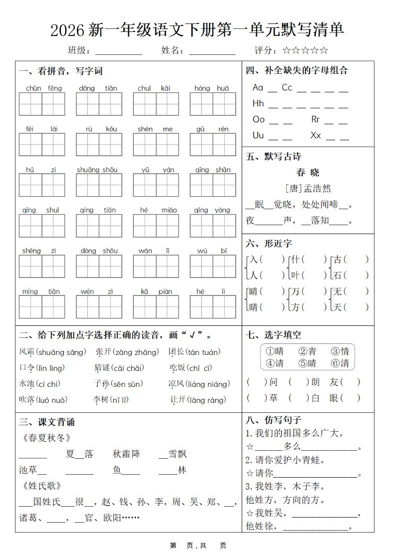 26春一年级下语文期末复习1-8单元默写清单-皮皮网创