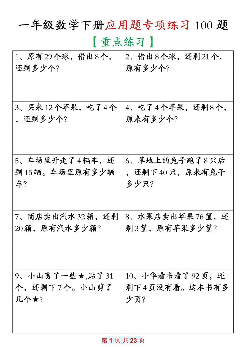 26春一年级下数学期末复习应用题专项练习100题-皮皮网创