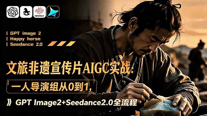 文旅非遗宣传片AIGC实战:一人导演组从0到1,GPT Image2+Seedance2.0全流程-皮皮网创